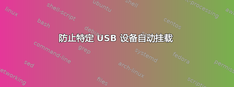 防止特定 USB 设备自动挂载