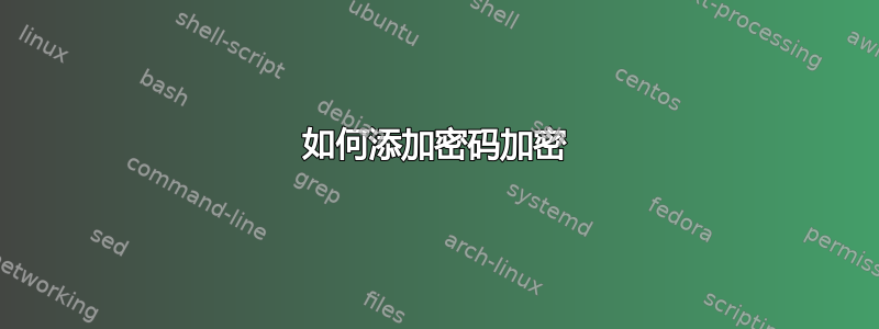 如何添加密码加密