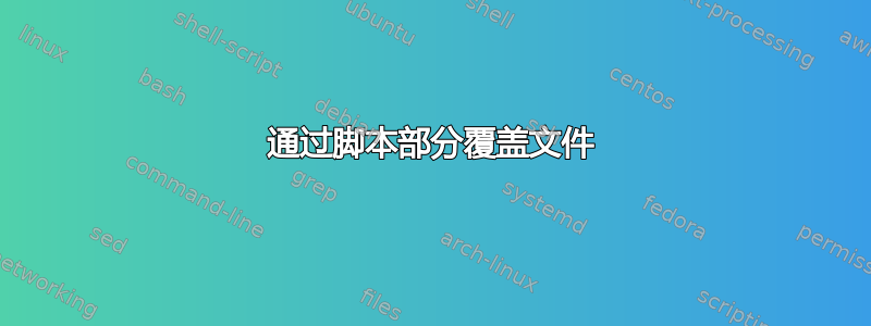 通过脚本部分覆盖文件