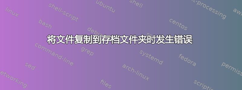 将文件复制到存档文件夹时发生错误