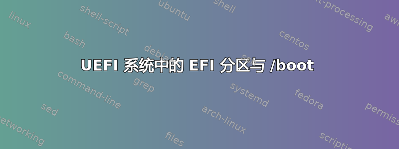 UEFI 系统中的 EFI 分区与 /boot