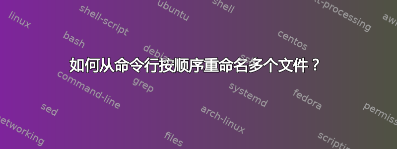 如何从命令行按顺序重命名多个文件？