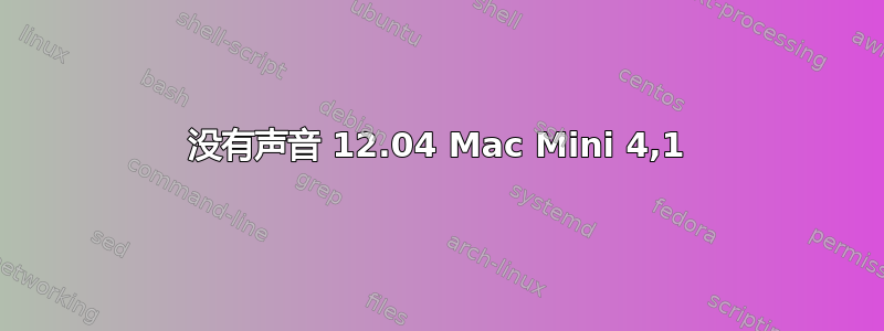 没有声音 12.04 Mac Mini 4,1