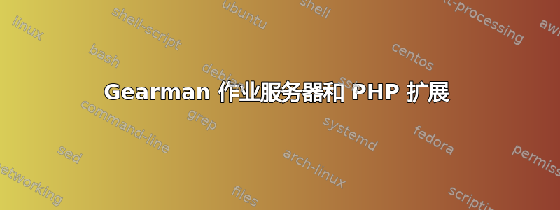 Gearman 作业服务器和 PHP 扩展