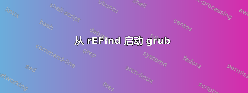 从 rEFInd 启动 grub