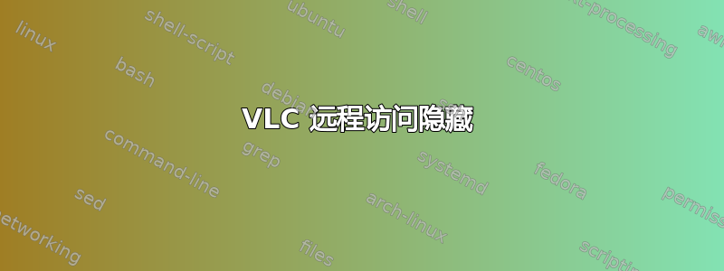 VLC 远程访问隐藏