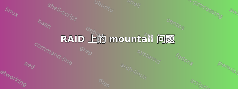 RAID 上的 mountall 问题