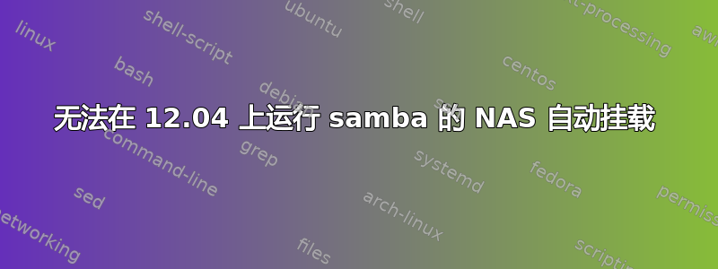 无法在 12.04 上运行 samba 的 NAS 自动挂载