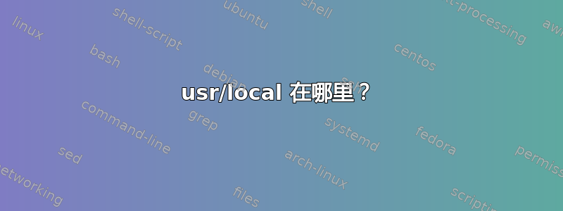 usr/local 在哪里？