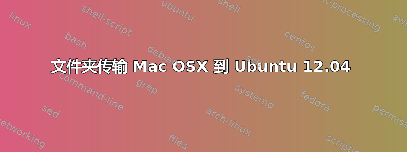 文件夹传输 Mac OSX 到 Ubuntu 12.04