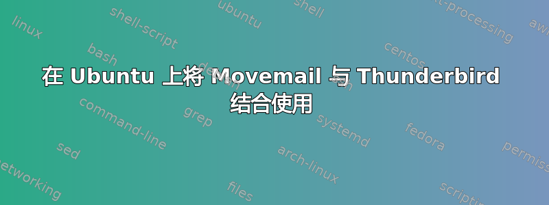 在 Ubuntu 上将 Movemail 与 Thunderbird 结合使用