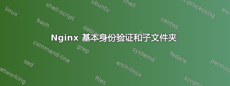 Nginx 基本身份验证和子文件夹