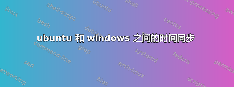 ubuntu 和 windows 之间的时间同步