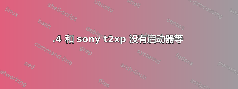 13.4 和 sony t2xp 没有启动器等