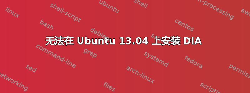 无法在 Ubuntu 13.04 上安装 DIA