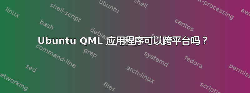 Ubuntu QML 应用程序可以跨平台吗？