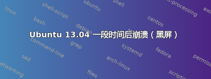 Ubuntu 13.04 一段时间后崩溃（黑屏）