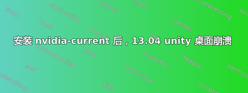 安装 nvidia-current 后，13.04 unity 桌面崩溃