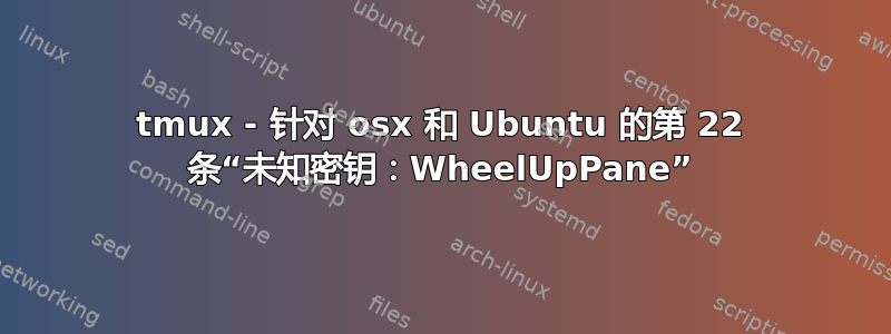 tmux - 针对 osx 和 Ubuntu 的第 22 条“未知密钥：WheelUpPane”