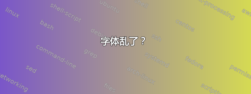 字体乱了？