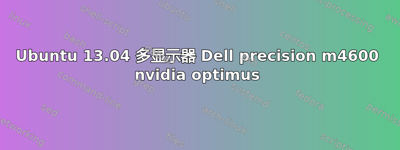 Ubuntu 13.04 多显示器 Dell precision m4600 nvidia optimus