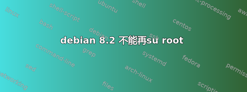 debian 8.2 不能再su root