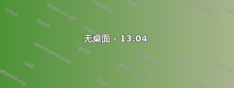 无桌面 - 13.04