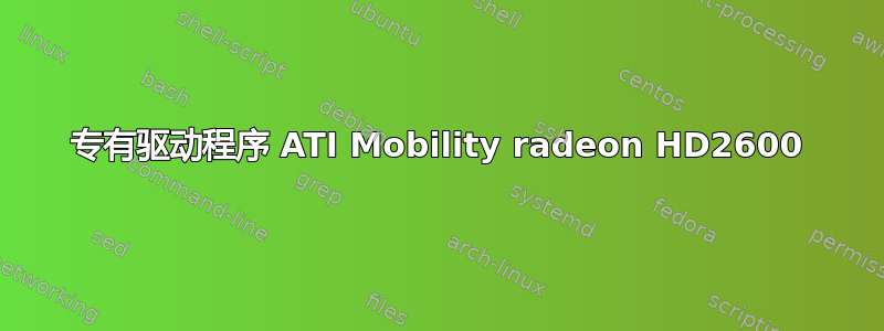 专有驱动程序 ATI Mobility radeon HD2600