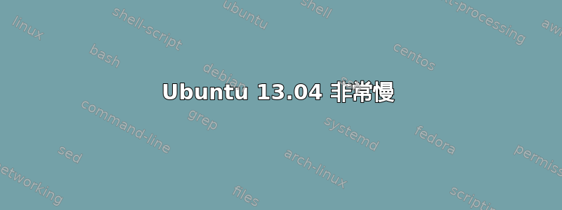 Ubuntu 13.04 非常慢