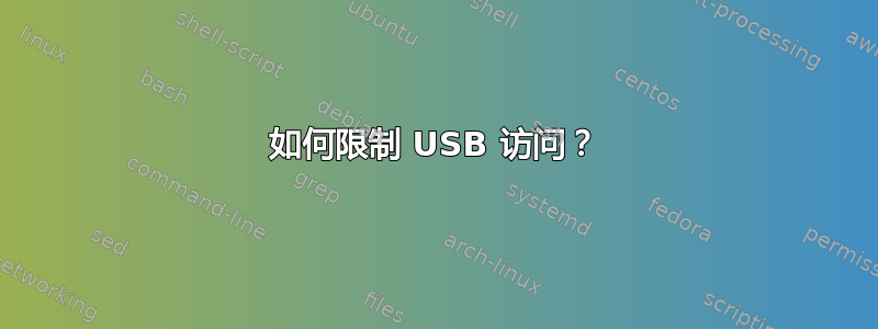 如何限制 USB 访问？