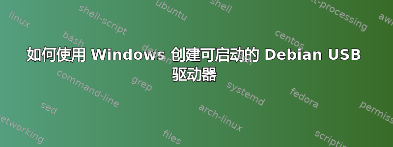 如何使用 Windows 创建可启动的 Debian USB 驱动器