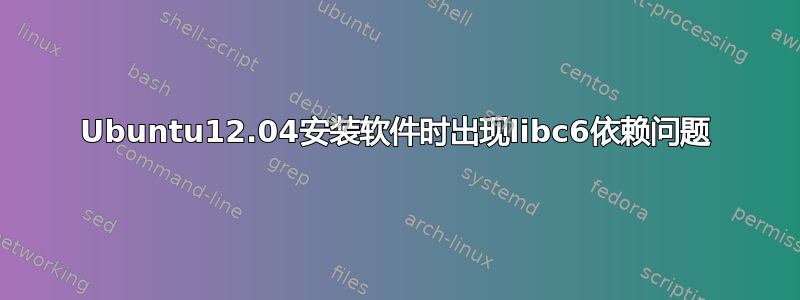 Ubuntu12.04安装软件时出现libc6依赖问题