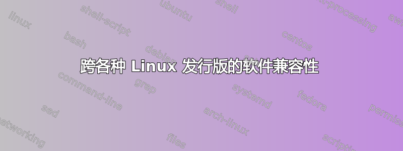 跨各种 Linux 发行版的软件兼容性