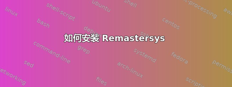 如何安装 Remastersys