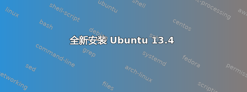 全新安装 Ubuntu 13.4