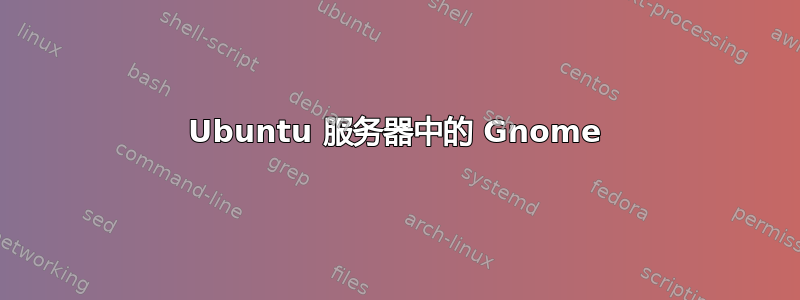 Ubuntu 服务器中的 Gnome