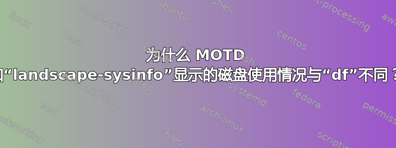 为什么 MOTD 和“landscape-sysinfo”显示的磁盘使用情况与“df”不同？