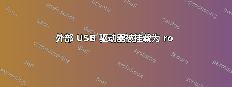 外部 USB 驱动器被挂载为 ro