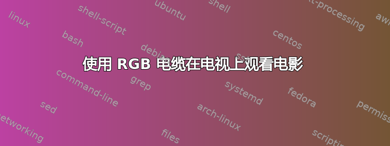 使用 RGB 电缆在电视上观看电影