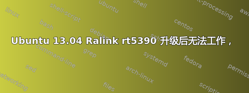 Ubuntu 13.04 Ralink rt5390 升级后无法工作，