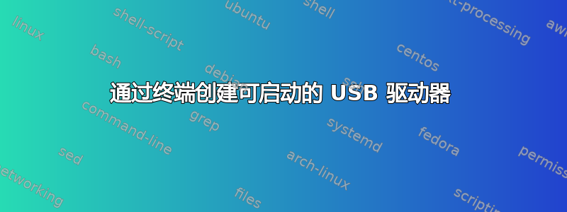 通过终端创建可启动的 USB 驱动器