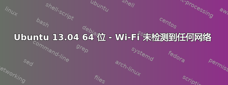 Ubuntu 13.04 64 位 - Wi-Fi 未检测到任何网络