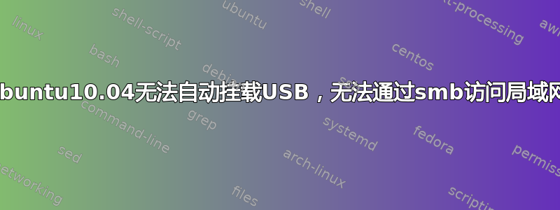 ubuntu10.04无法自动挂载USB，无法通过smb访问局域网