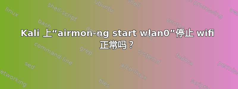 Kali 上“airmon-ng start wlan0”停止 wifi 正常吗？