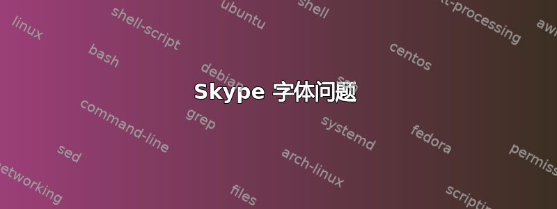 Skype 字体问题