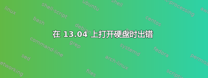 在 13.04 上打开硬盘时出错