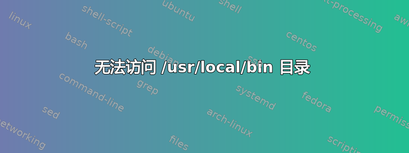 无法访问 /usr/local/bin 目录