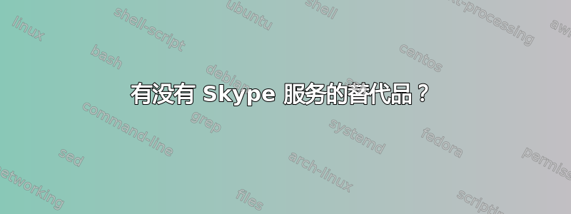 有没有 Skype 服务的替代品？