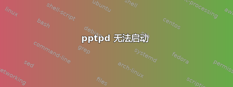 pptpd 无法启动