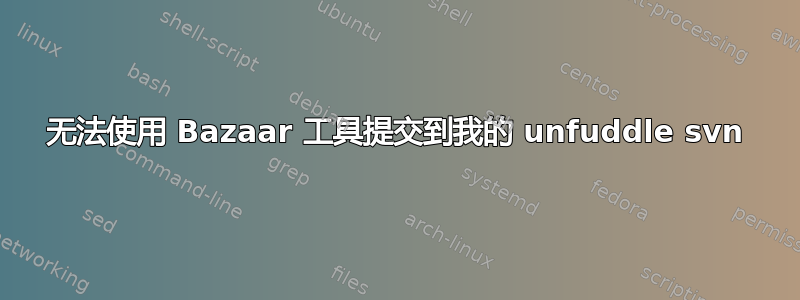 无法使用 Bazaar 工具提交到我的 unfuddle svn